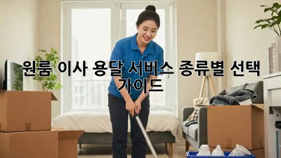 원룸 이사, 용달 서비스 종류별 선택 가이드