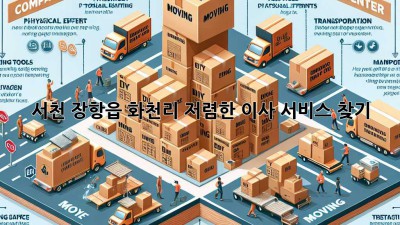 서천 장항읍 화천리 저렴한 이사 서비스 찾기!