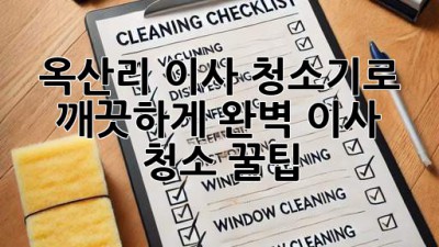 🏡✨ 옥산리 이사, 청소기로 깨끗하게! 완벽 이사 청소 꿀팁 🧹