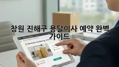 창원 진해구 용달이사 예약 완벽 가이드!