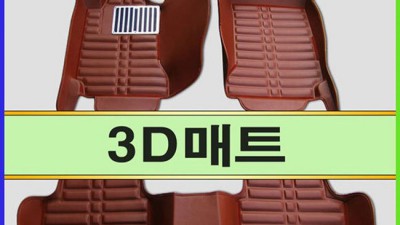 셀르3D매트 찐후기! ✨ 할인꿀팁 & 내돈내산 장점분석