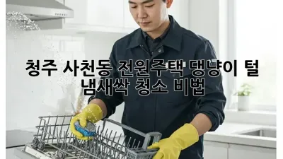 청주 사천동 전원주택🏡 댕냥이 털, 냄새🧹싹! 청소 비법