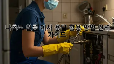 나홀로 원룸 이사? 용달 활용 방법 완벽 가이드!