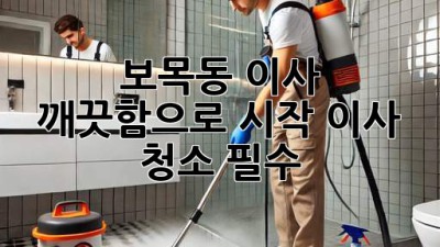 ✨ 보목동 이사, 깨끗함으로 시작! 이사 청소 필수? 🏡