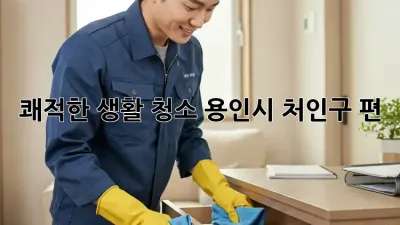 쾌적한 생활 청소🧹 용인시 처인구 편