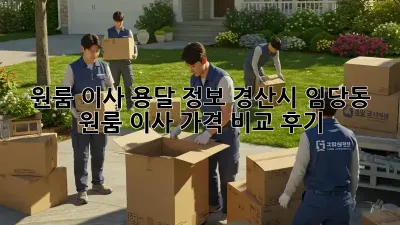 원룸 이사 용달 정보: 경산시 임당동 원룸 이사 가격 비교 후기! ✨