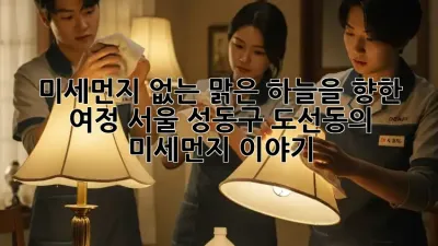 미세먼지 없는 맑은 하늘을 향한 여정: 서울 성동구 도선동의 미세먼지 이야기