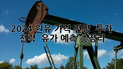 2024 원유 가격 전망 🔮 투자 전략 & 유가 예측 총정리 💰