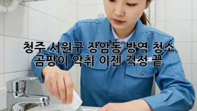 청주 서원구 장암동 방역 청소: 곰팡이, 악취 이젠 걱정 끝!